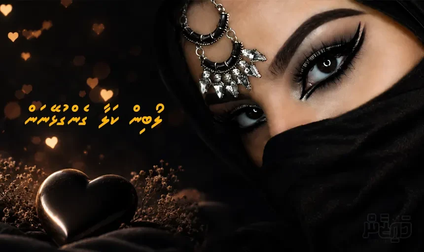 ލޯބިން ކަލާ ގެންގުޅޭނަން